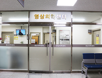 영상의학센터|CT, MRI, X-Ray, 골밀도검사실, 유방촬영실, 적외선체열측정실, 초음파 촬영실이 구비된 센터